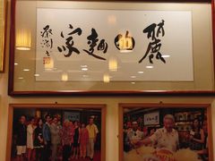 -丽的面家(多宝路店)