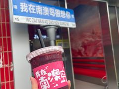 -南澳岛打卡果汁冰公司