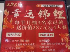 -王厚元饺子·辽菜·烤鸭(沈北店)
