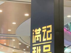 -满记甜品(南京虹悦城三店)