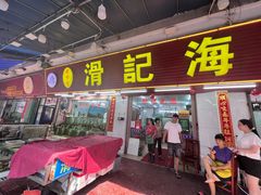 -滑记海鲜饭店·老字号(海鲜街店)