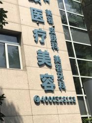 点击看大图 -医颜医疗美容门诊部