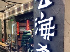 门面-云海肴·汽锅鸡·云南菜(美罗城店)