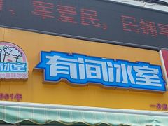 -有间冰室(侨港风情街店)