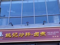 -姚记炒肝店(簋街店)
