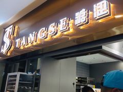 门面-糖涩(新佳丽店)