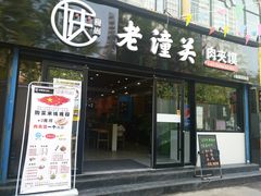门面-袁老大肉夹馍(边家村分店)