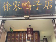 -徐家鸭子·非遗烤鸭(老门东店)