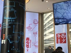 -西少爷(望京SOHO店)