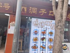 -洞子口张老二凉粉(文殊院店)