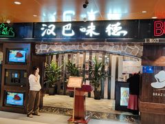 -汉巴味德(北京银座和谐广场店)