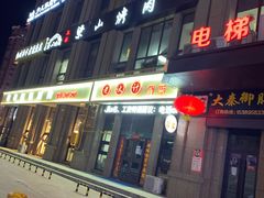 门面-梁山烤肉(榆林行者武松店)