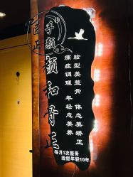 -颜和骨正·明哲式骨相美学整骨