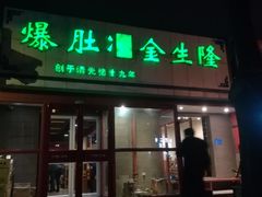 门面-金生隆(六铺炕店)