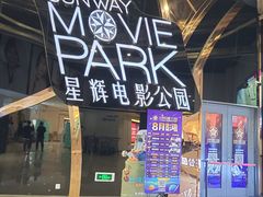 -星辉电影公园(时代广场CC MALL店)