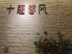 -十面春风·江南面馆(崇宁路店)