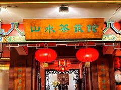 -山水茶艺馆·点心粤菜·30年老字号