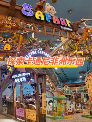 -卡通尼·Safari非洲探索乐园·生日会(金桥国际商业广场店)