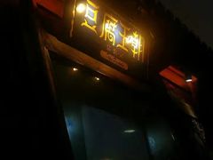 -品腐记·豆腐王朝(老门东总店)