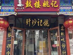 -姚记炒肝店(鼓楼店)