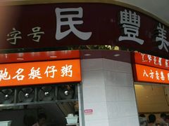 门面-民丰美食(恩宁路店)