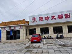 -阳坊大都涮羊肉(阳坊总店)
