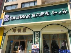 -baursak包尔萨克早餐屋