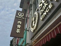-松發肉骨茶(克拉码头店)