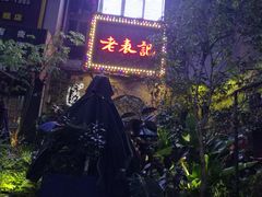 -老表记广西宵夜螺蛳鸭脚煲(西大店)