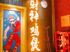 门面-财神鸡煲(华强北店)