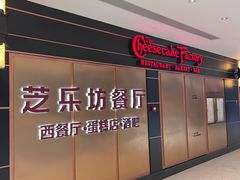 -The Cheesecake Factory 芝乐坊餐厅(王府中環店)