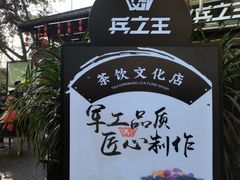 -兵立王鲜果茶·奶茶(文庙店)