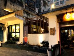 -全有福烙锅店小院