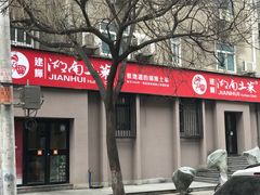 门面-建辉湖南土菜馆(南大街店)