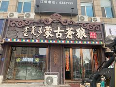 门面-蒙古苍狼蒙餐