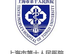 -上海市第十人民医院(总院)
