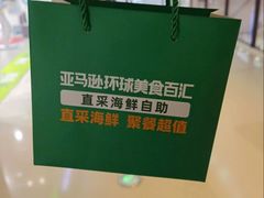 -亚马逊蒸汽活海鲜自助(LCM置汇旭辉广场店)