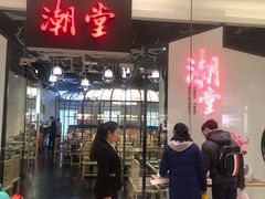 门面-潮堂 · 潮州菜(国贸商城店)