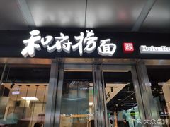 门面-和府捞面(EAC店)