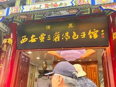-西安贾三灌汤包·回坊小吃·清真炒菜(北院门总店)