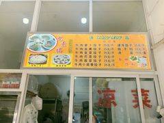 -尤素福东举院饺子馆
