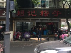 赵记粽子-赵记粽子(司前街店)