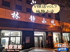 -林静小吃(复兴路店)