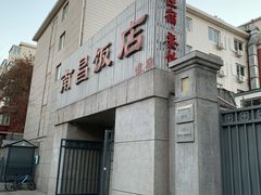 门面-南昌饭店(西黄城根南街店)