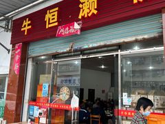 -牛恒濑粉