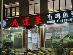 -九道菜有鸡鱼头(石鼓路店)