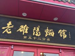 -老雒阳面馆·水席(高新区店)