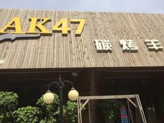 门面-AK47烤羊腿串吧(柳浪家园店)