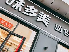 门面-味多美(江桥万达店)