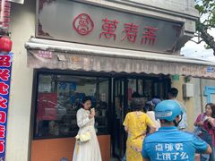 -万寿斋(山阴路店)